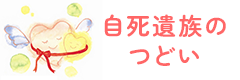 自死遺族のつどい