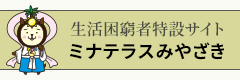 生活困窮者特設サイト【ミナテラスみやざき】